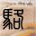 年代秀